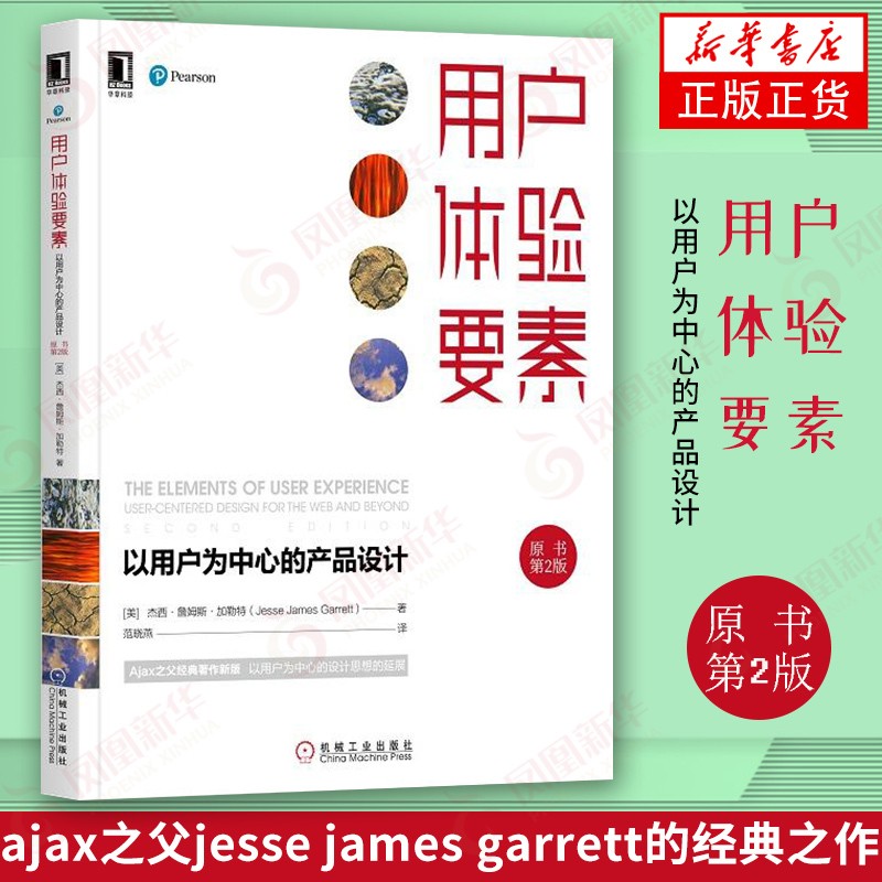 用户体验要素(以用户为中心的产品设计原书第2版)