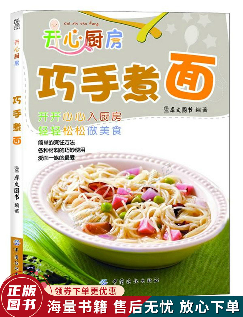 开心厨房:巧手煮面