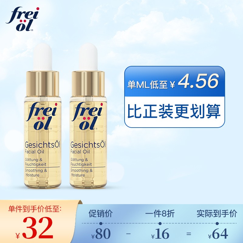 frei ol freiol福来油倍润面部精华油保湿补水植物护肤油面部精油水油平衡精油【德国原装】 倍润7ML*2