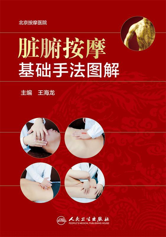 脏腑按摩基础手法图解 王海龙 著 9787117271783