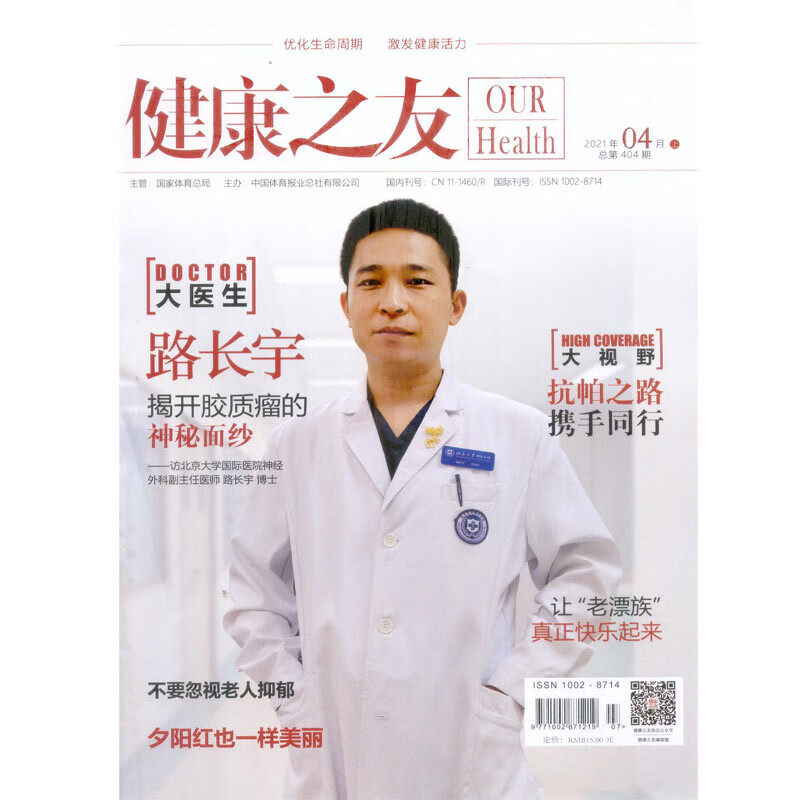 2021年4月《健康之友》杂志 优化生命周期 激发健康活力