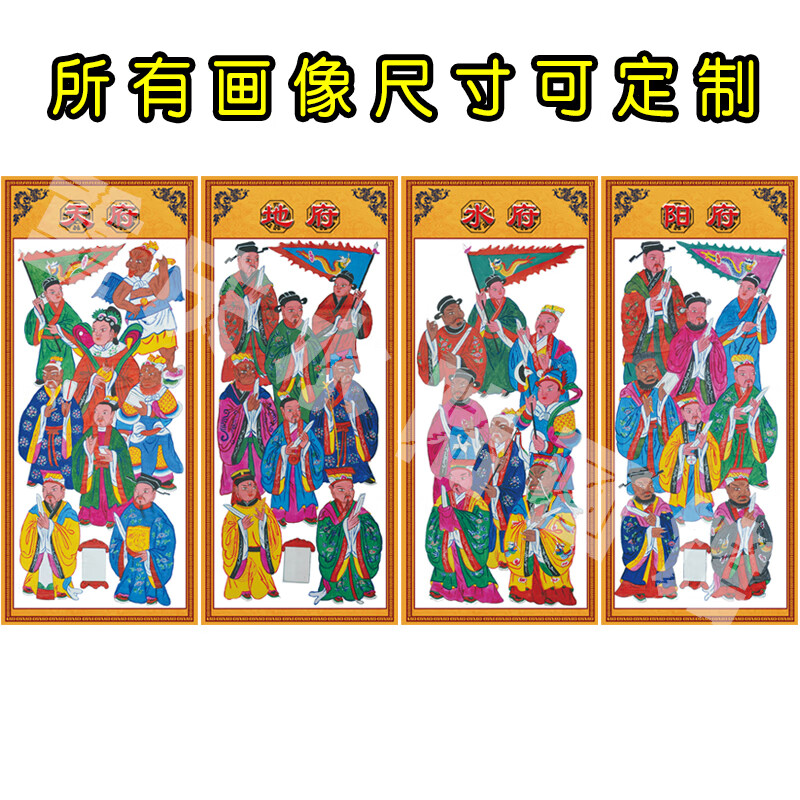 天地水阳四府画像道场法事挂画十殿阎王挂画十殿阎君 一套四张 40x90