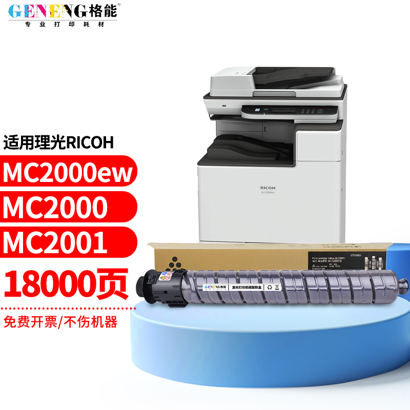 格能适用理光mc2000ew mc2001lh墨粉盒ricoh mc2000/mc2001复印机碳粉