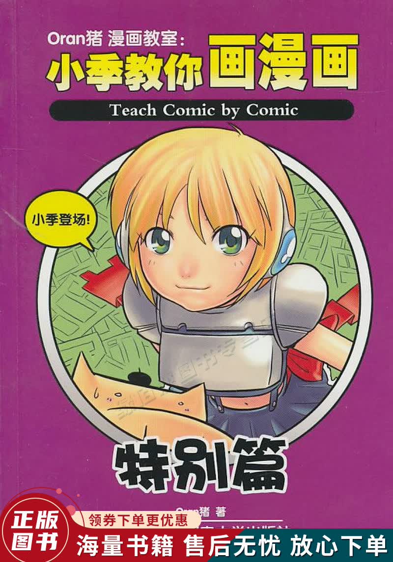 Oran猪漫画教室：小季教你画漫画