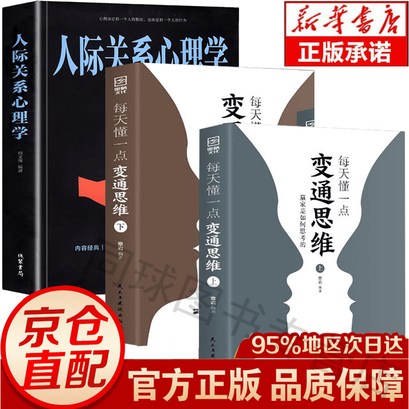 每天懂一点变通思维 全套2册 赢家是如何思考的展开独立的思考与工作 为人处世方法职场书修养素书社交书人际交往哲学书籍变通思维官方正版 全3册变通思维上下册+人际关系心理学使用感如何?