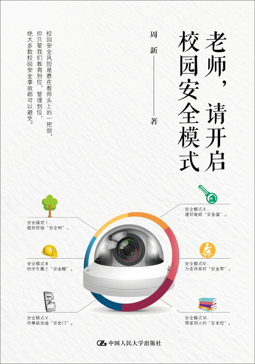 教师培训 教师用书 老师,请开启校园安全