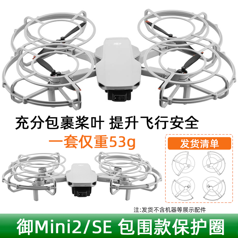 卡奇雅适用大疆御Air2/2S/3/PRO桨叶保护罩大全MINI2防撞圈无人机配件 大疆御Mini 1/2/SE保护罩-包围款 选择合适机型属于什么档次?