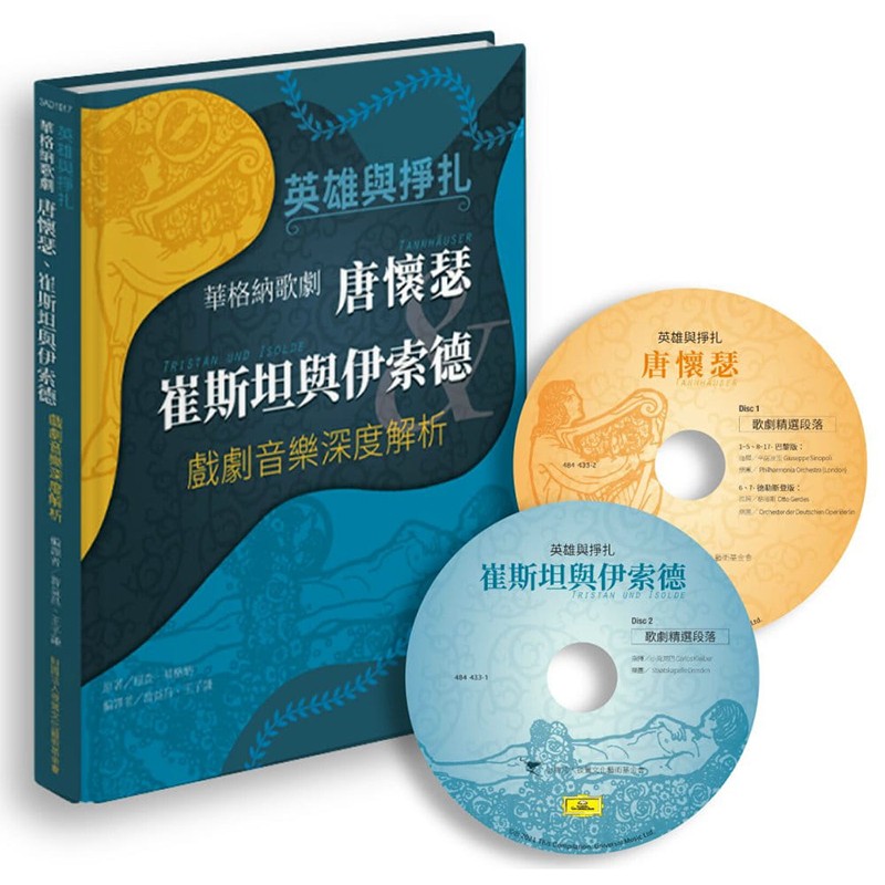 【现货】英雄与挣扎-华格纳歌剧(附CD):唐怀瑟&崔斯坦与伊索德戏剧音乐深度解析 港台原版进口表演艺术善本图书属于什么档次?