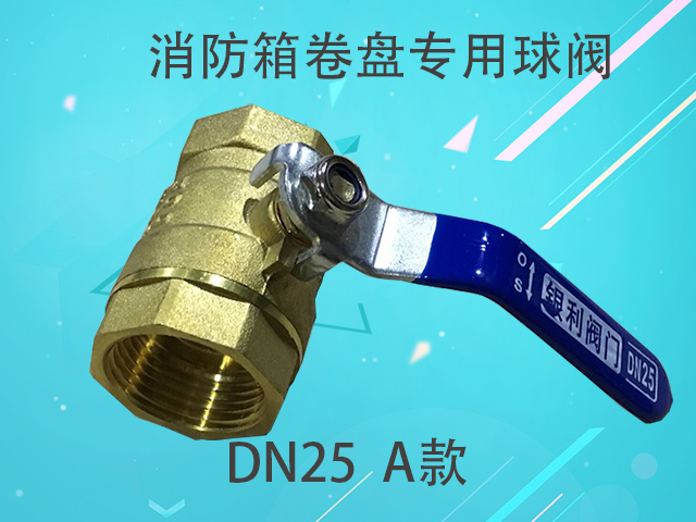 消防箱自救卷盘专用球阀 dn25铜球阀 dn25内丝 a款