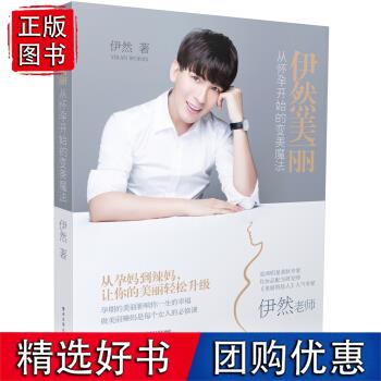 速发 伊然美丽:从怀孕开始的变美魔法 伊然 著 9787121304057 电子工业出版社