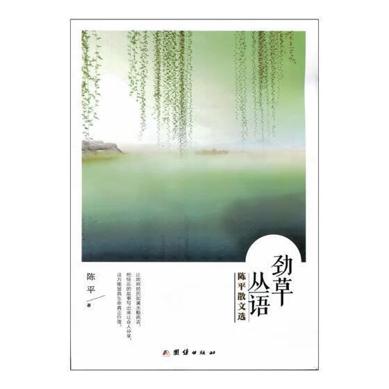 全新现货 劲草丛语：散文选9787512623255 团结出版社科学与自然散文集中国当代