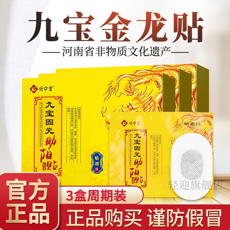 【京选精品】顺宁i堂九宝金龙助阳贴固元驻阳贴男士滋补助 男士滋补助