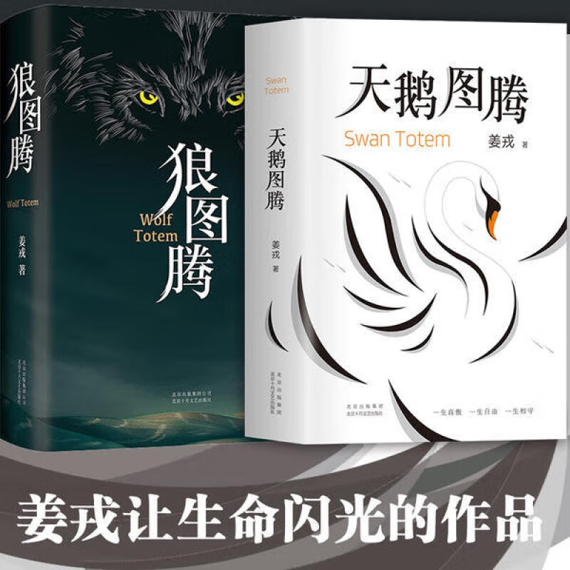 新华 狼图腾+天鹅图腾全套共2册 作者姜戎暌违16年重磅新作天鹅图腾象征着爱与美两个图腾像太极图般交融研究狼重返狼群