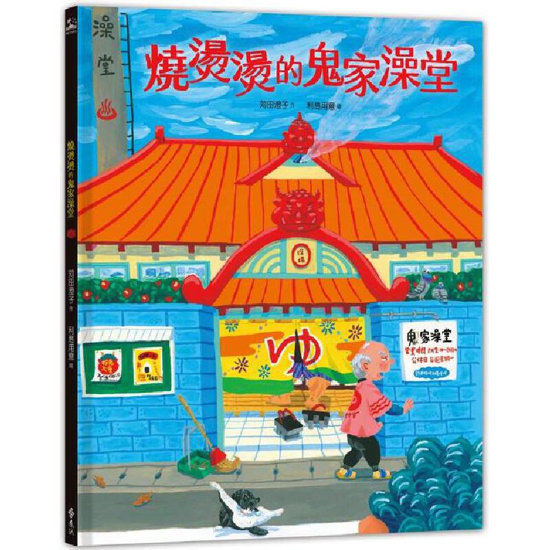 预售 烧烫烫的鬼家澡堂 远流 苅田澄子