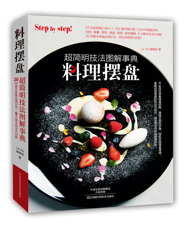 料理摆盘：超简明技法图解事典【正版图书】