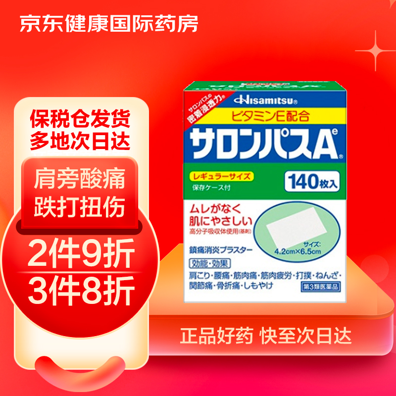 日本久光制药撒隆巴斯膏药腰肩久光止痛膏贴原装进口正品官方旗舰肩痛腰痛肌肉痛（4.2cm*6.5cm）140片