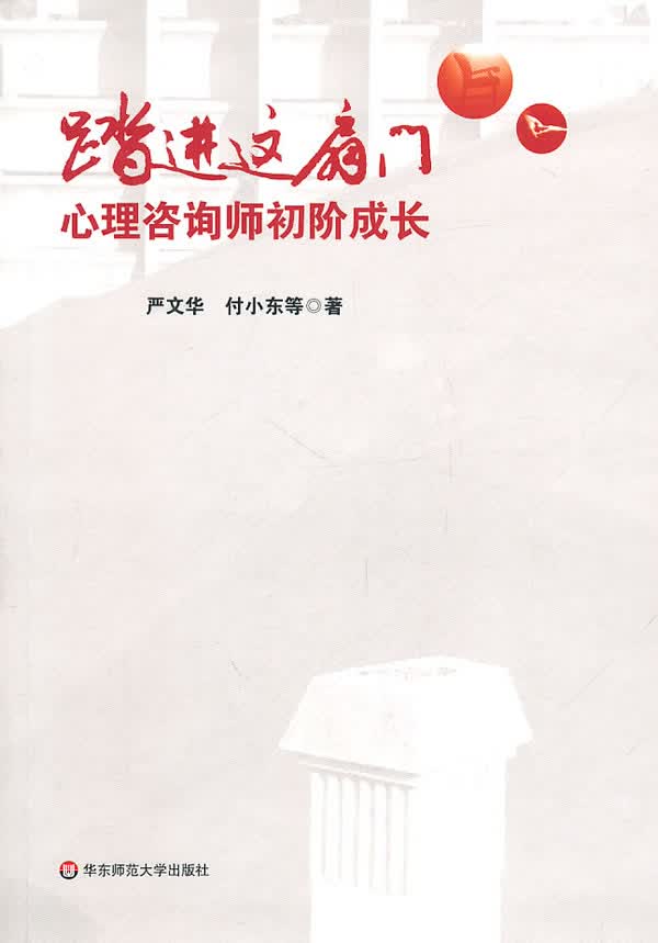 踏进这扇门: 心理咨询师初阶成长【正版图书】