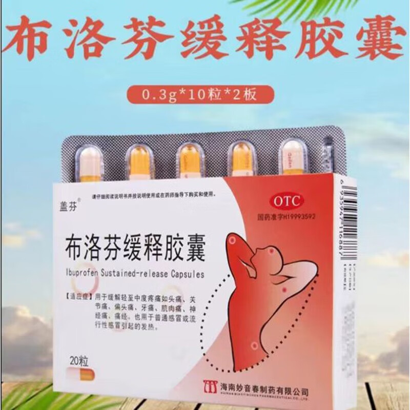 发烧成人发热退烧药退热药痛经头痛肌肉痛关节痛可选洛芬待因的缓释片