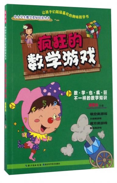 疯狂的数学游戏9787535280374