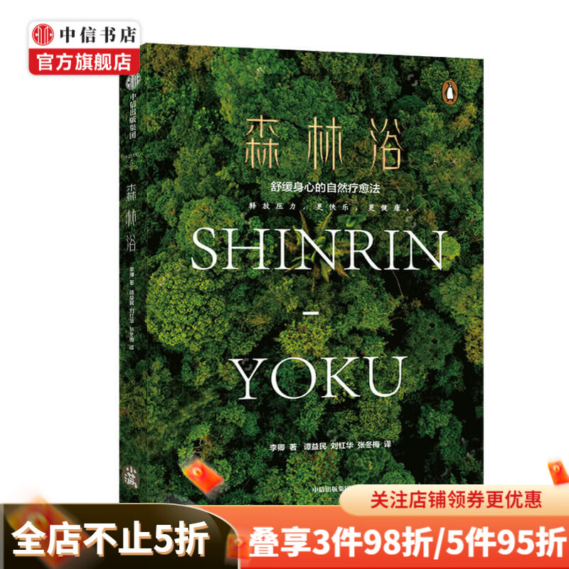 森林浴 李卿著 正在流行的身心减压疗法 与自然保持联结 释放压力 中信书店