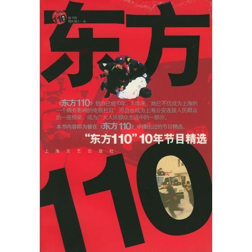 【正版】东方110"东方110"10年节目精选