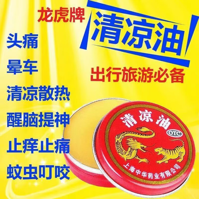 牌开车犯困提神醒脑抗疲劳学生防瞌睡白兔晕车药宝宝蚊子咬止痒消肿jj