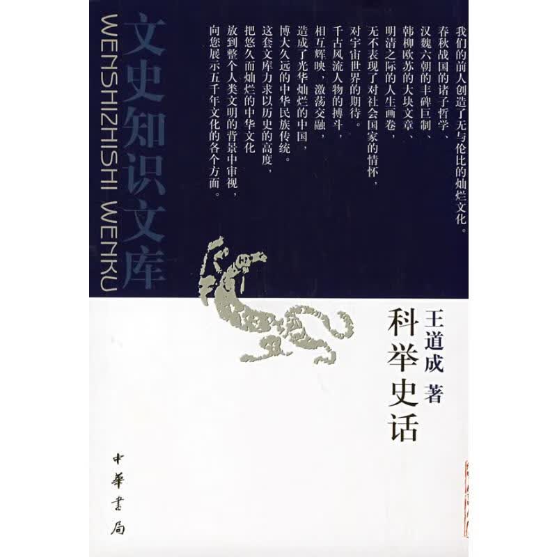 科举史话(新)