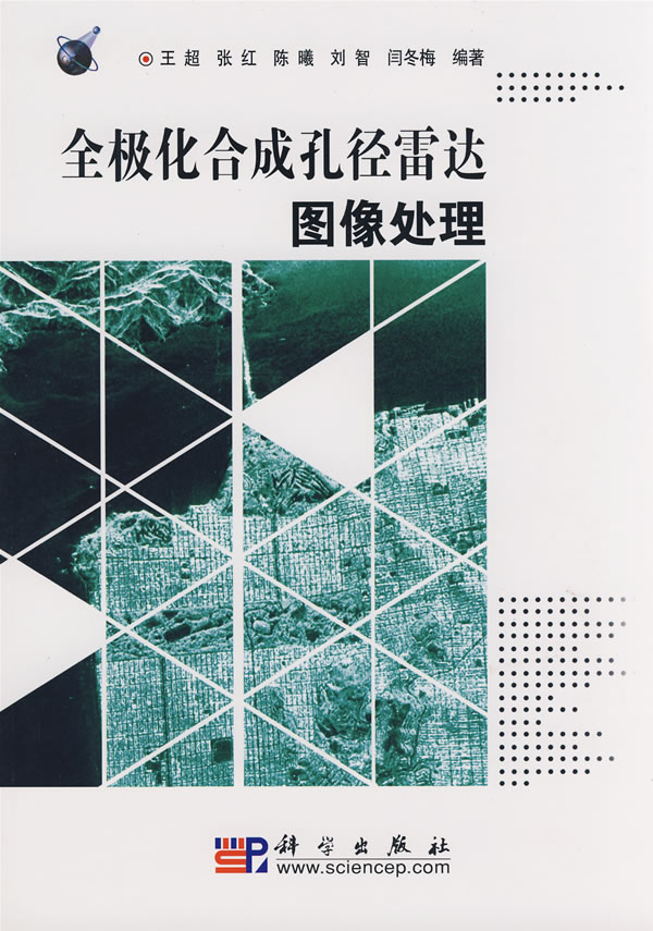 [正版图书] 全极化合成孔径雷达图像处理 王超 科学出版社 9787030200518