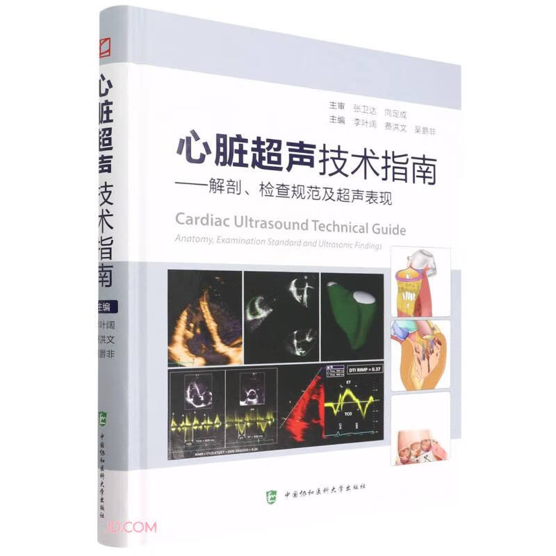 心脏超声技术指南--解剖检查规范及超声表现(精)