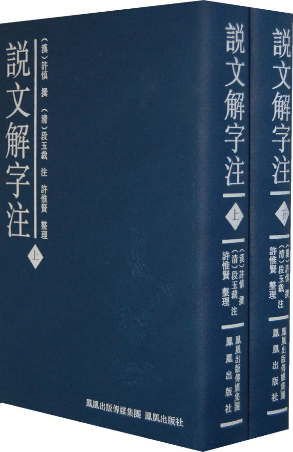 说文解字注(上下)
