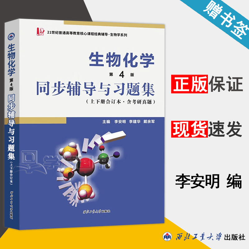 现货 生物化学 第4版 同步辅导与习题集 上下册合订本含考研真题 生物化学第三版配套辅导习题王镜岩