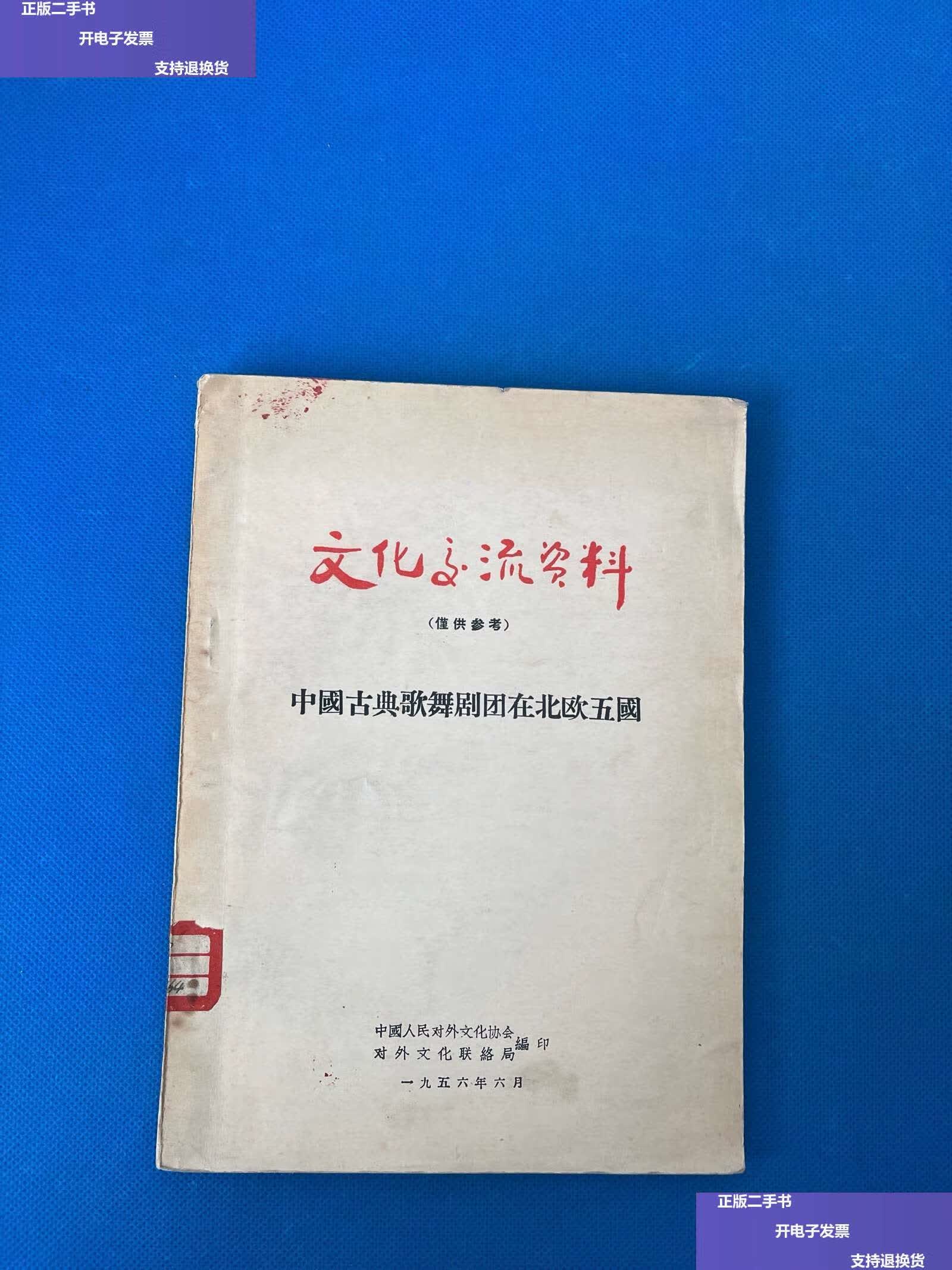 【二手9成新】文化交流资料 中国古典歌舞剧团在北欧五国 /佚名 佚名
