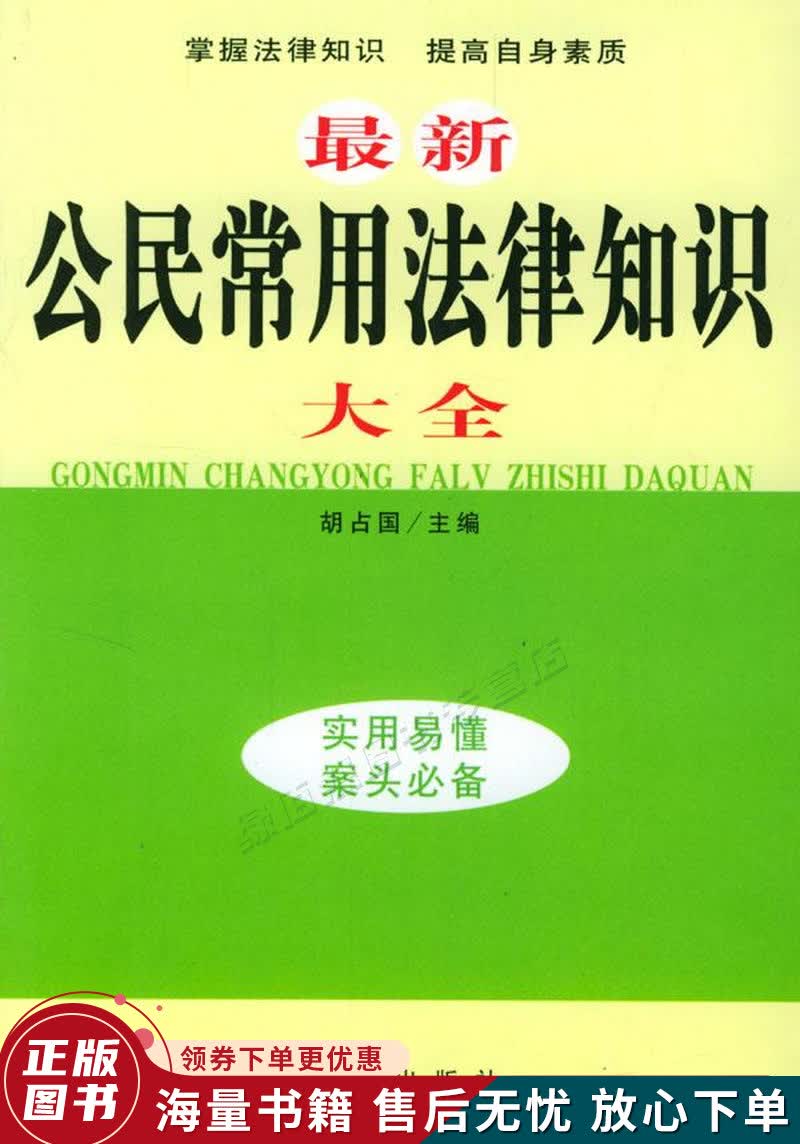 公民常用法律知识大全