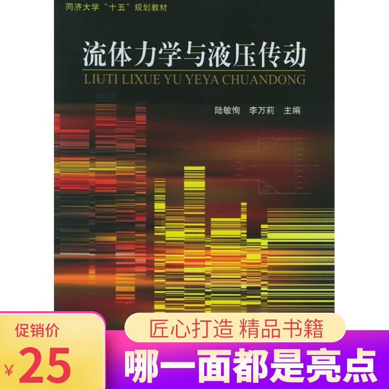 流体力学与液压传动 陆敏恂，李万莉主编 同济大学