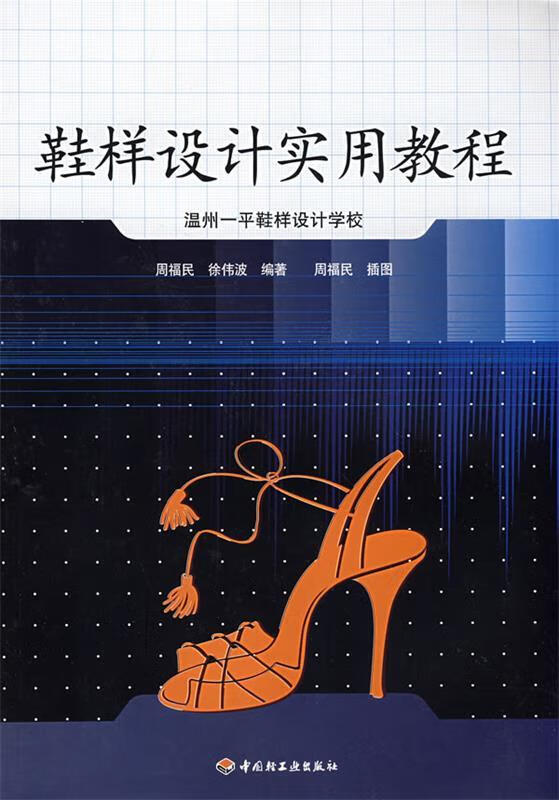 现货 鞋样设计实用教程 周福民 鞋样设计实用教程 女鞋款式设计灵感 鞋靴工艺制作大全书 流行时尚高跟鞋款式造型创意设计大全