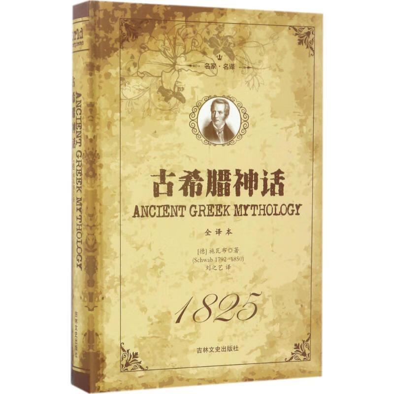 【x】正版名家·名译--古希腊神话 古斯塔夫·施瓦布 吉林文史出版社