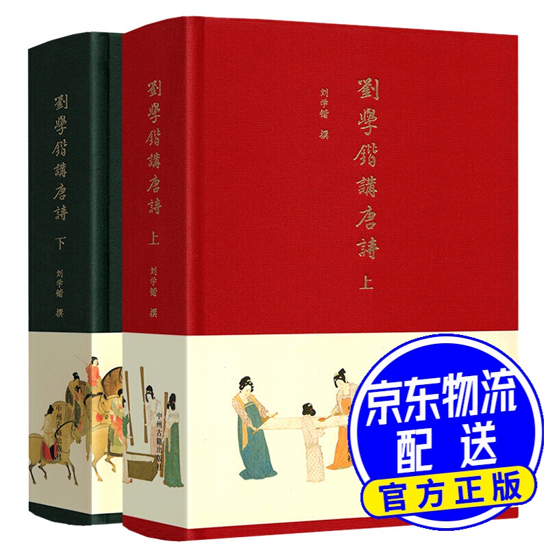 刘学锴讲唐诗(全两册)布面精装