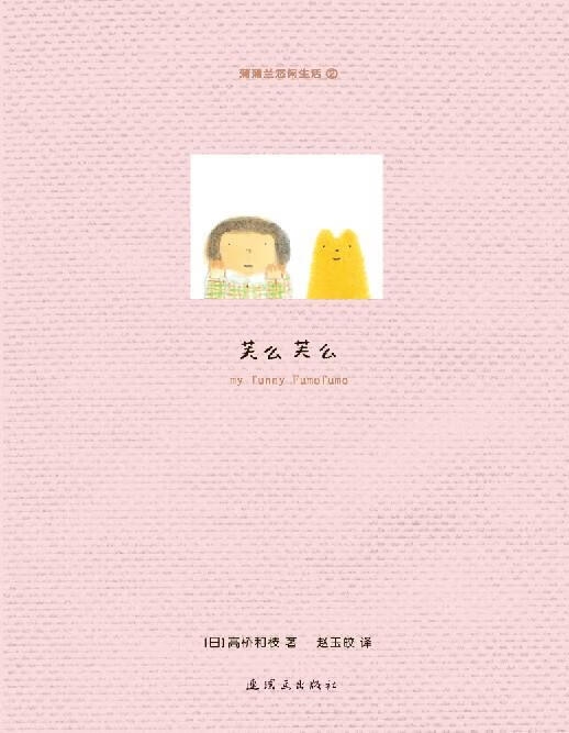 小熊悠悠与芙么芙么 (日)高桥和枝著,赵玉皎译【正版书】