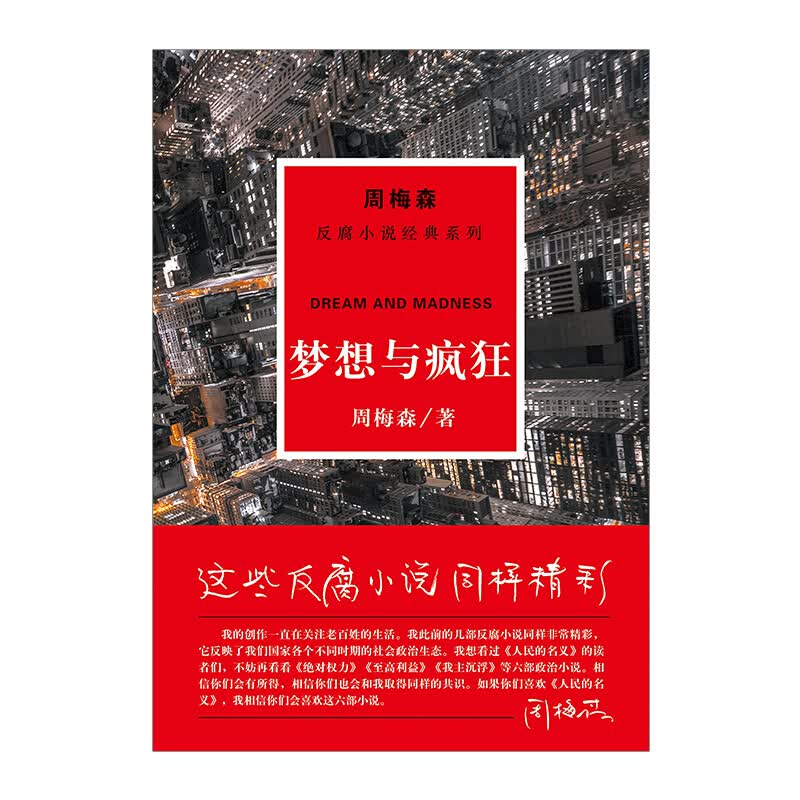 周梅森反腐经典梦想与疯狂 信睿