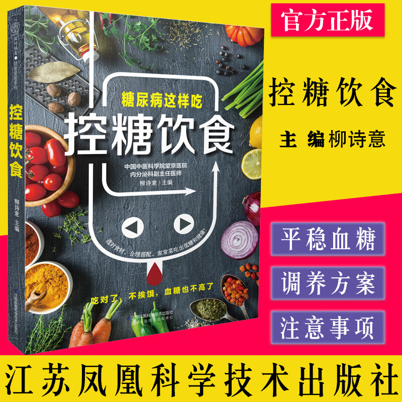 控糖饮食 糖尿病患者不宜吃以及宜吃的各种日常食材与做法 糖尿病患者的食谱 柳诗意主编 江苏凤凰科学技术出版社 9787571328139