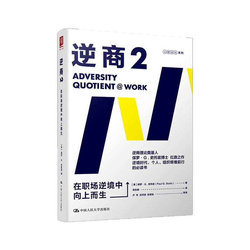 逆商2 在职场逆境中向上而生 保罗·G.史托兹