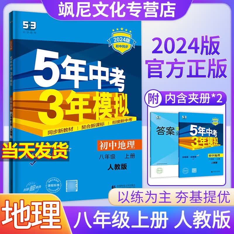 【当天发货】2024版五年中考三年模拟53五三八年级上册 地理 人教版