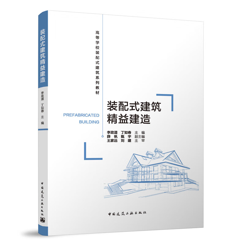 【建工社直发】 装配式建筑精益建造(赠教师课件)