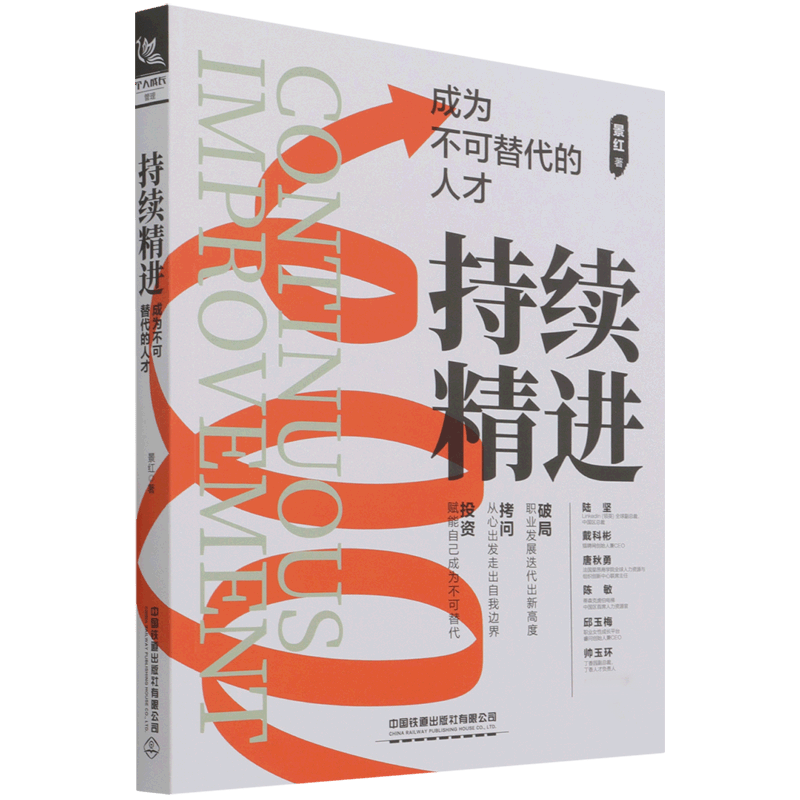 持续精进成为不可替代的人才 景红