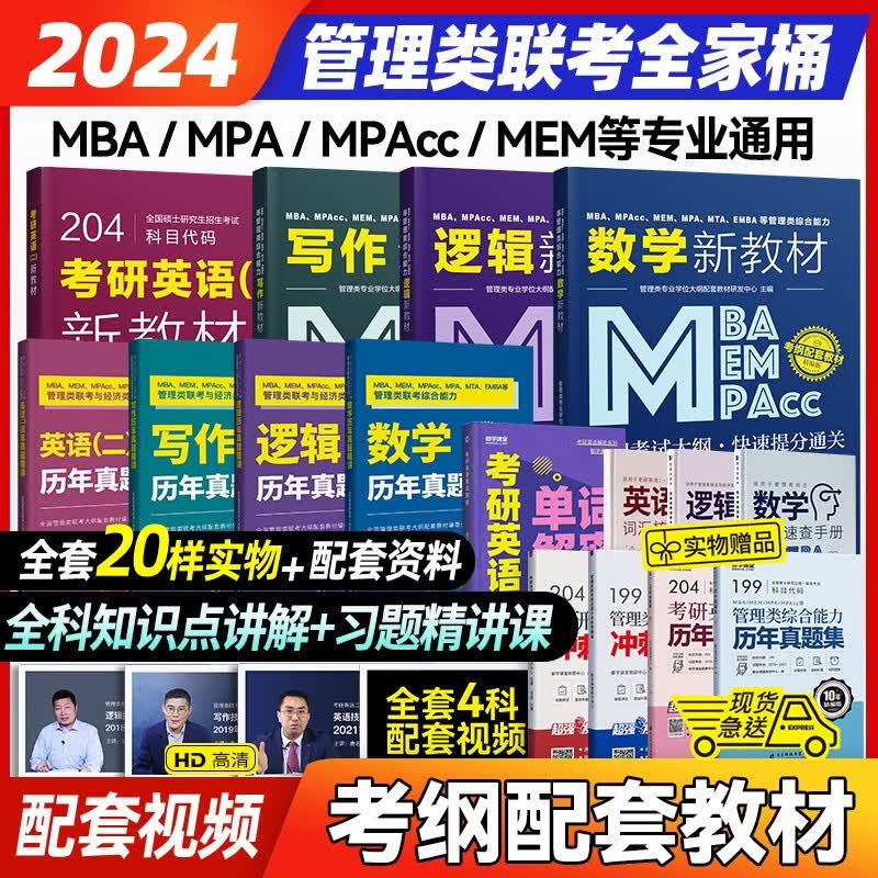 2024管理类联考全家桶+真题精讲+历年真题模拟试卷 MBA MPA MEM MPAcc199管综管理类联考综合能力2022数学逻辑写作英语二在职研究生