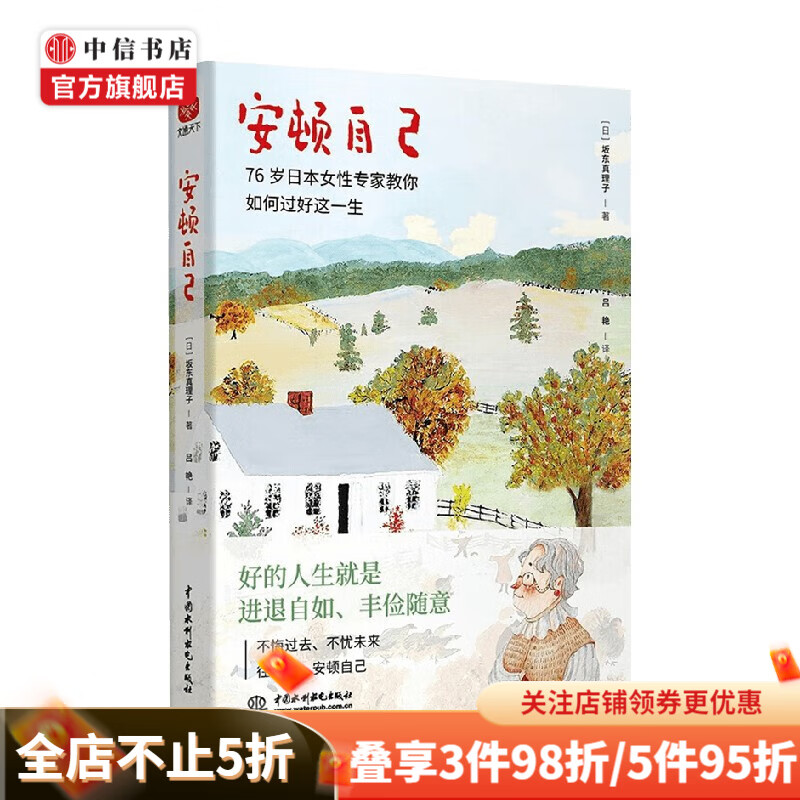 安顿自己 坂东真理子 著 散杂文 中信书