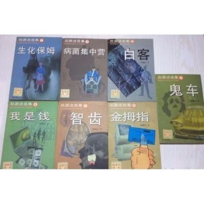 郑渊洁选集生化保姆病菌集中营金拇指白客我是钱智齿鬼车学苑出版