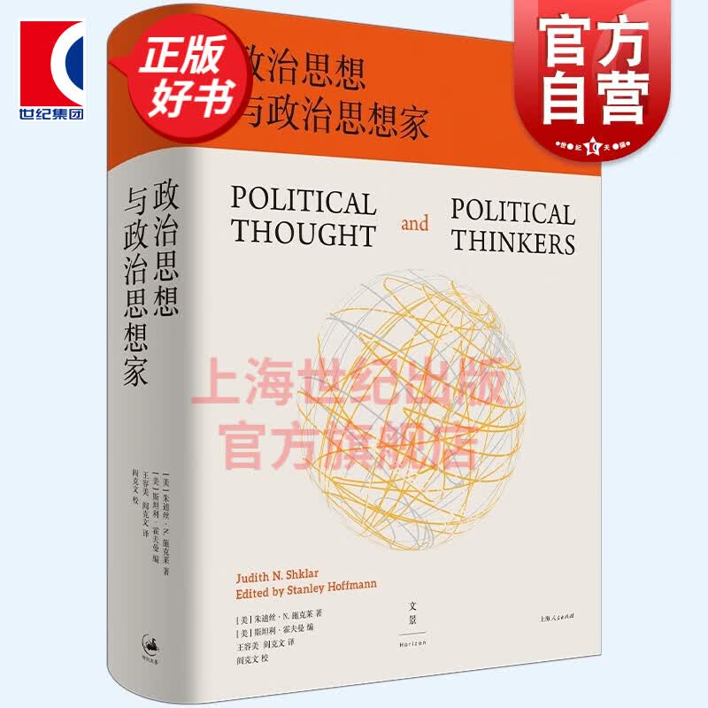 政治思想与政治思想家 朱迪丝N施克莱著作政治理论 上海人民出版社 另著思想剧场系列不正义的多重面孔/平常的恶