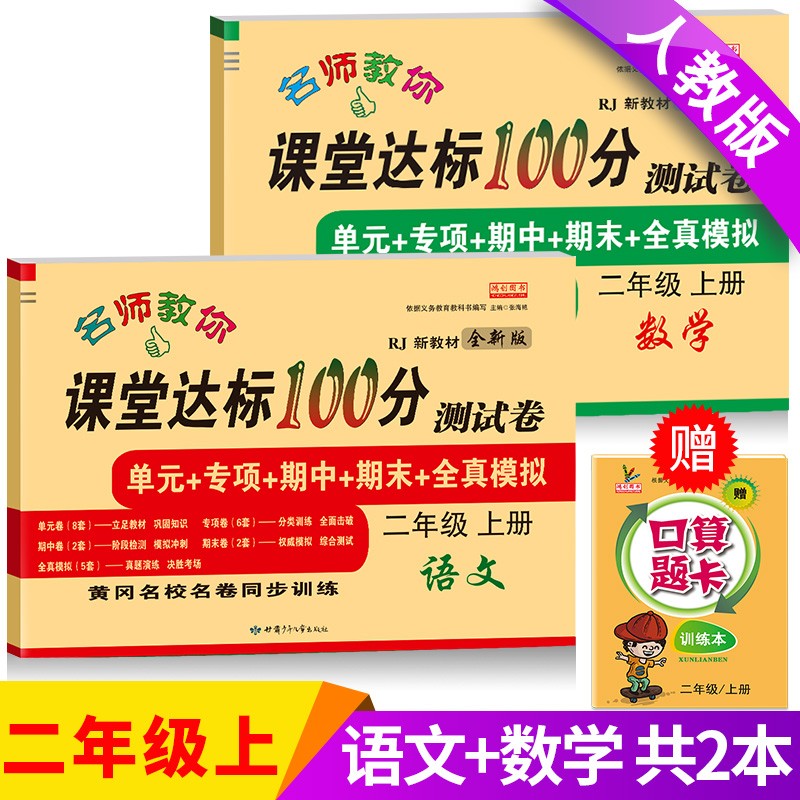 二年级上册试卷人教版语文数学书新版课堂达标100分小学2年级上测试卷全套语文数学书同步训练 实惠套餐：语文+数学（共2本）