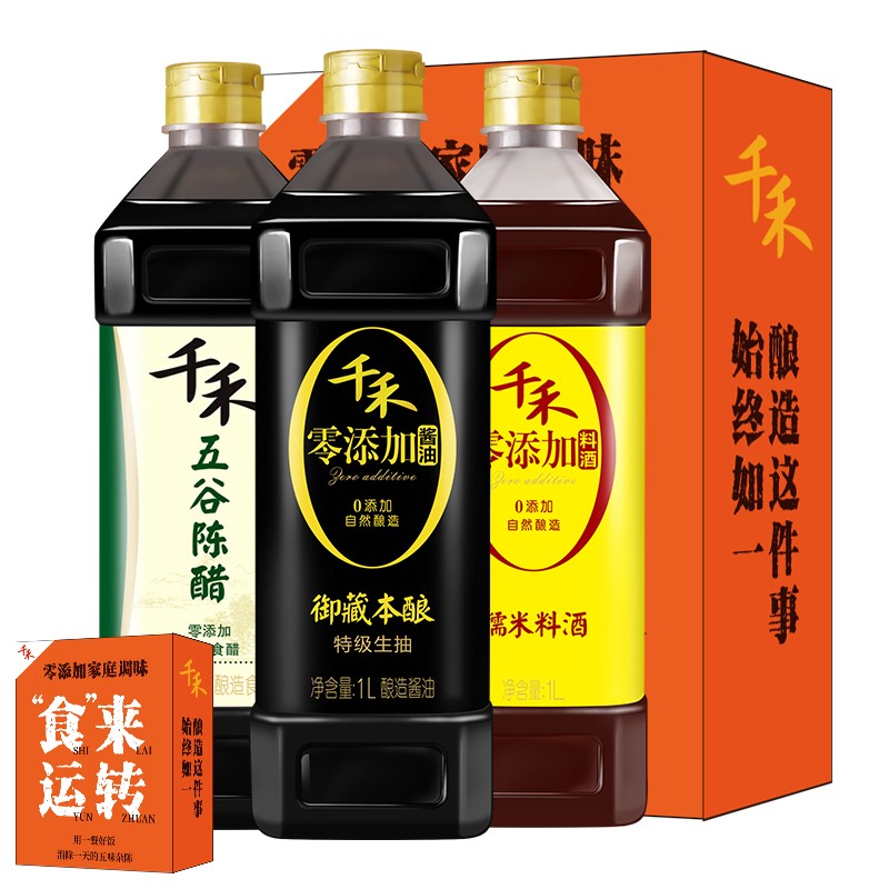 千禾 酱油 醋 组合 精选御藏本酿生抽1L+五谷陈醋1L+零添加糯米料酒1L 食来运转礼盒